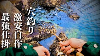 【穴釣り究極仕掛け】世界一環境とお財布に優しい仕掛けと竿でモンスター化け物尺ガシラを狙う