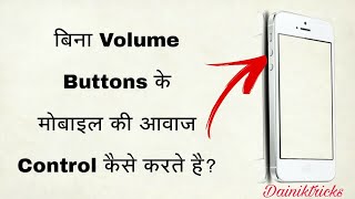 Bina Volume Buttons Ke Mobile Ki Aawaj Control Kaise Karte Hai