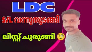 LDC 2024 Latest 🙏🏽ലിസ്റ്റ് ചുരുങ്ങി? പണി പാളി