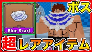 【ロブロックス】超レアアイテム！ブルースカーフをゲットする方法！カタクリを倒せ！原作のバトルが神すぎる！【ROBLOX/king legacy】アニメ・ワンピースおすすめゲーム実況