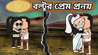 বল্টুর প্রেম প্রনয়। Boltur prem pranay | bangla cartoon video