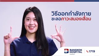 Living Well - วิธีออกกำลังกายชะลอภาวะสมองเสื่อม