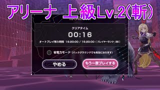 【ヘブバン】アリーナ 上級Lv.2(斬)  16秒編成【ヘブンバーンズレッド】