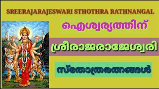 #sreerajeswari  ശ്രീ രാജരാജേശ്വരി സ്തോത്രരത്നംSREERAJARAJESWARI STHOTHRAM