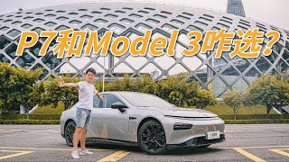 詳細體驗小鵬P7，和Model 3該怎麼選？ 【一品好車】