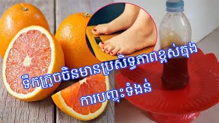 ទឹកក្រូចចិនមានប្រសិទ្ធភាពខ្ពស់ក្នុងការបញ្ចុះទំងន់(មានវិធីធ្វើ)