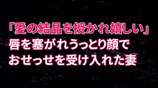 【修羅場】間男「愛する女との愛の結晶を授かれたんだから」俺の目の前で唇を塞がれ、うっとりした顔で間男を受け入れていた妻【スカッとする話】