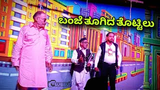 ||ಬಂಜೆ ತೂಗಿದ ತೊಟ್ಟಿಲು|| ನಾಟಕದ ಸೀನ್ || ಜನ ಮೆಚ್ಚಿದ ಹಿರಿಯ ಕಲಾವಿದ ಶ್ರೀಕಾಂತ್ ಕೊಡರ್ಕರ್ ಹಾಗು ಶ್ರೀಕಾಂತ ಗೌಡ