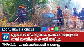 ചാവക്കാട് ബ്ലാങ്ങാട് ബീച്ചിൽ ആളൊഴിഞ്ഞ പറമ്പിൽ തീപിടുത്തം; ഉപയോഗശൂന്യമായ നാല് വഞ്ചികൾ കത്തി നശിച്ചു