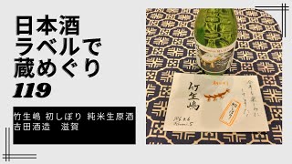 日本酒ラベルで蔵めぐり119竹生嶋 初しぼり 純米生原酒 吉田酒造 滋賀