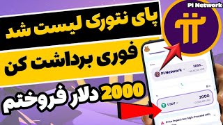 🔥 پای نتورک بلاخره لیست شد 🔥 آموزش احراز  هویت و فروش Pi Network   😍 2000$ فروختم وکسب درآمد کردم