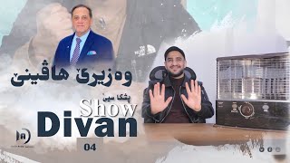 ديڤان شو | وەزیرێ ھاڤینێ | خەلەکا 04 باژێرێ من 03