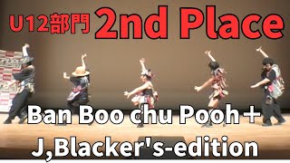 Ban Boo chu Pooh＋J,Blacker's-edition”RUNUP DANCE CONTEST 2023 KYUSYU SEPTEMBER”U12部門－準優勝－