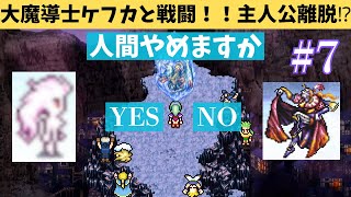 幻獣をめぐっての戦いが始まる！！ティナに変化が起きる！！【ファイナルファンタジー６ピクセルリマスター】#7