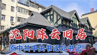 实拍原中共中央东北局副书记、国务院副总理陈云在沈阳的旧居