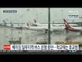 시선두기 중국 곳곳에 물폭탄 피해…도심 대로가 급류로 연합뉴스tv yonhapnewstv