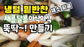 냉털채소 밑반찬 새콤달콤 아삭아삭 채소 피클 뚝딱 만들기(단촛물 레시피 설명란 참고)