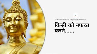 गौतम बुद्ध के अनमोल विचार || Gautama Buddha Thought in Hindi || (Parts-8)