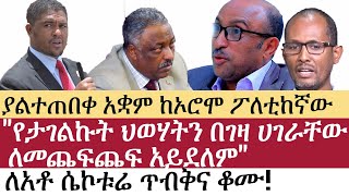 Ethiopia: ሰበር ዜና - ያልተጠበቀ አቋም ከኦሮሞ ፖለቲከኛው | \