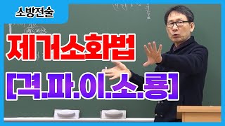 [#캠버스소준사] 소방승진ㅣ소방전술ㅣ제거소화법 [격.파.이.소.룡]