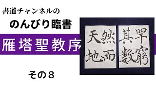 【書道チャンネル】のんびり臨書　「雁塔聖教序　８」