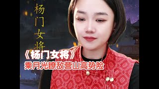 2024·01·16 京剧·王玢《杨门女将》乘月光瞭敌营山高势险