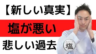 【新事実】そうだったのか?!?!だから悪い塩ばっかりになったのか？！