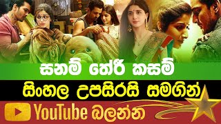 Sanam Theri Kasam | Sinhala Subtitle | B2V | 22th December 2022