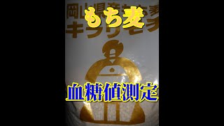 【もち麦】食べて血糖値測定