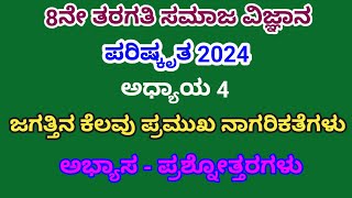 8th | ಅಧ್ಯಾಯ 4 ಜಗತ್ತಿನ ಕೆಲವು ಪ್ರಮುಖ ನಾಗರಿಕತೆಗಳು | ಅಭ್ಯಾಸ - ಪ್ರಶ್ನೋತ್ತರಗಳು | 2024