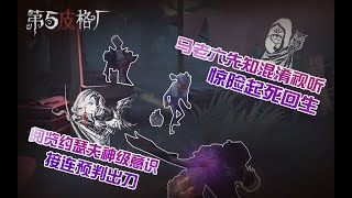 【第五皮格厂】81：阅览约瑟夫神级意识接连预判出刀 马老六先知混淆视听惊险起死回生