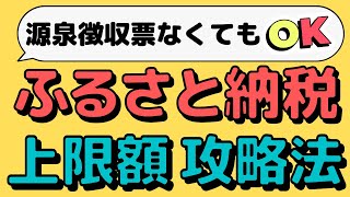 【解説】ふるさと納税で失敗しない！詳細版で上限額を検証するうさこのルーティンを公開！