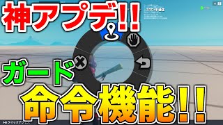 【神アプデ】みんなはこれで何作る？新しく追加されたガード命令機能の設定方法と応用方法!【フォートナイトクリエイティブ】