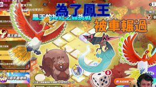 密瓜君《寶可夢大集結》為了鳳王衝阿 驚爆危機骰子換起來!! Pokémon UNITE