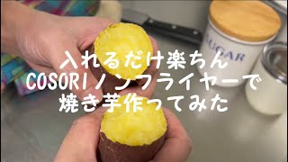 COSORIノンフライヤーで焼き芋作ってみた