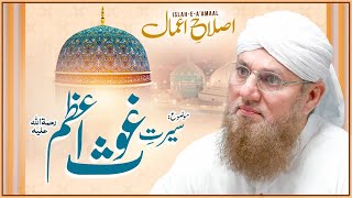 Seerat e Ghous e Pak | Biography of Ghous e Pak | Islah e Aamaal | Abdul Habib Attari