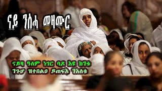 ንጾምና ዘሰንዩ ውሽጢ ዝፍትሹ መዛሙር