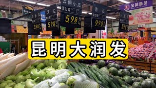 实拍介绍云南省昆明大润发超市物价 看看贵吗