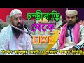 Live ⛔ চন্ডীবাড়ি থেকে মাওলান কালিমুল্লহ জিয়াদী সাহেব ও পীরজাদা ইসহাক সিদ্দিকী