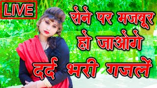 Live :- #दर्द भरी गजल #gajal song #बेबफाई #Ritu Thakur #sad song #gazal