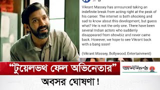 অভিনয়কে বিদায় জানালেন 'টুয়েলভথ ফেল' অভিনেতা