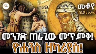 Sheger FM Mekoya - መንገድ ጠራጊው መጥምቅ! ዮሐንስ ዘካሪያስ John the Baptist  Eshete Assefa @ShegerFM1021Radio