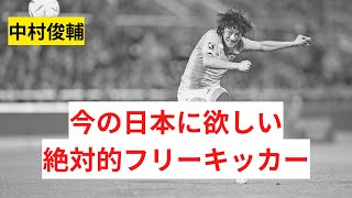 【伝説】いつ見ても鳥肌モノ！中村俊輔フリーキック集