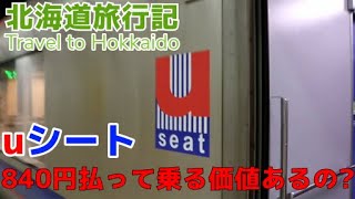 【840円は高すぎ？】快速エアポートのuシートで小樽へ！【北海道旅行記第1話】