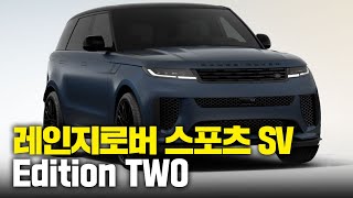 랜드로버 레인지로버 스포츠 SV Edition TWO 국내 출시 정보!! - P635, V8, 카본 휠, 카본 세라믹 브레이크, X5M, GLE63, 카이엔