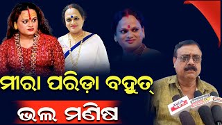 ମୀରା ପରିଡ଼ା ବହୁତ୍ ଭଲ ମଣିଷ..#durabarttanews #breakingnews #todaynews