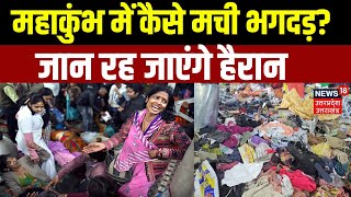 Mahakumbh 2025: महाकुंभ में कैसे मची भगदड़? | Prayagraj | Mauni Amavasya | Mahakumbh Mela Stampede