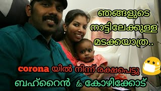 ഞങ്ങളുടെ ഫ്ലൈറ്റ് യാത്ര / FIRST TIME IN FLIGHT \\ BAHRAIN TO CALICUT\\ MALAYALI YOUTUBER