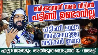 നീ മരിക്കുന്നത് വരെ നിന്റെ വീട്ടിൽ പട്ടിണി ഉണ്ടാകില്ല | ഈ പറയുന്ന കാര്യങ്ങൾ സൂക്ഷിക്കുക