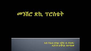 መንሽሮ ጽኪ ፕሮስቴት (Prostatic Cancer)